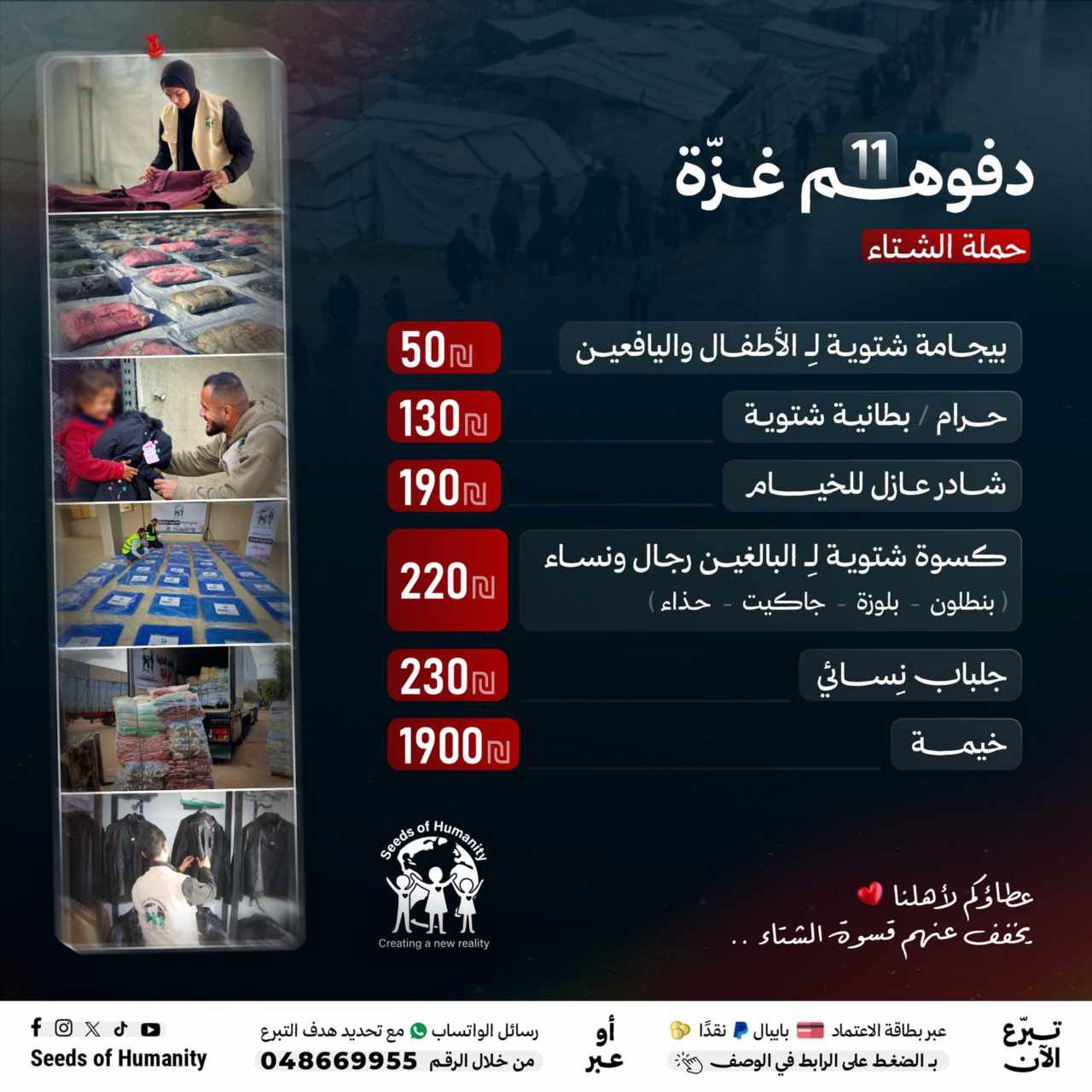 حملة الشتاء دفوهم غزة 11